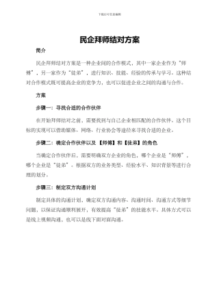 民企拜师结对方案