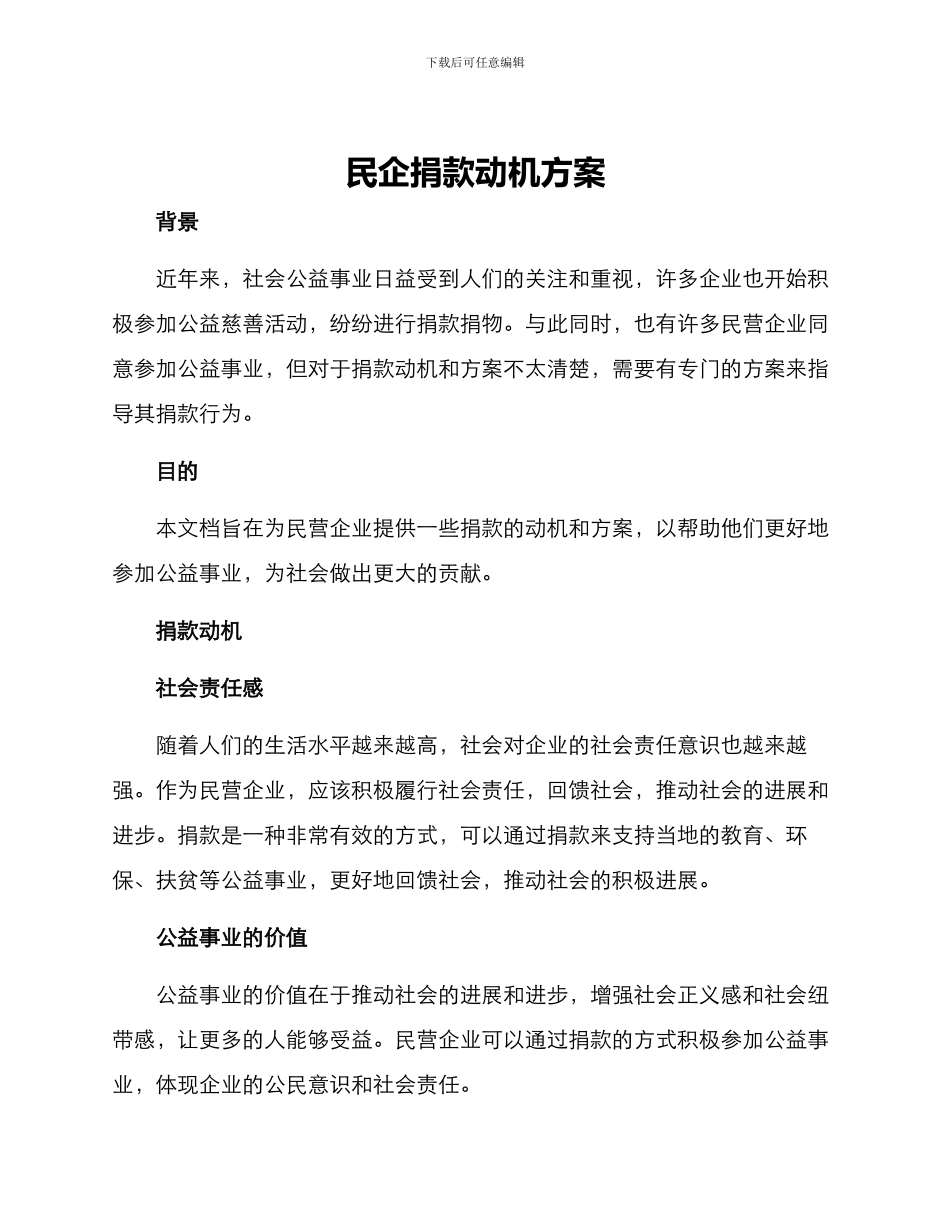 民企捐款动机方案_第1页