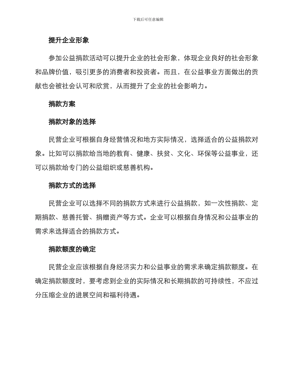 民企捐款动机方案_第2页