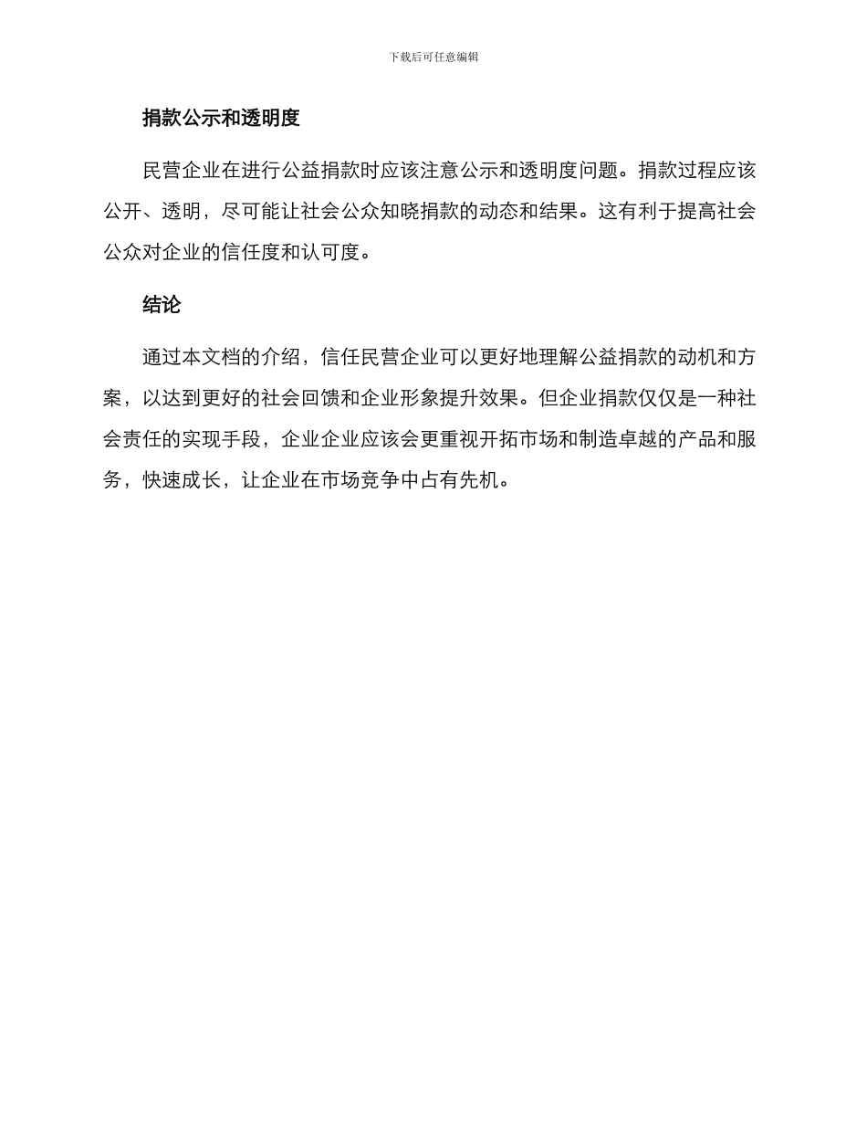 民企捐款动机方案_第3页