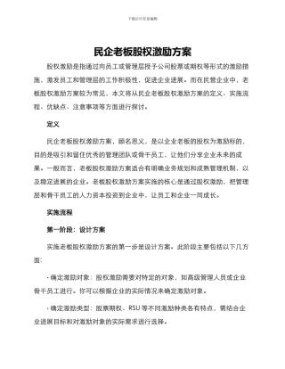 民企老板股权激励方案