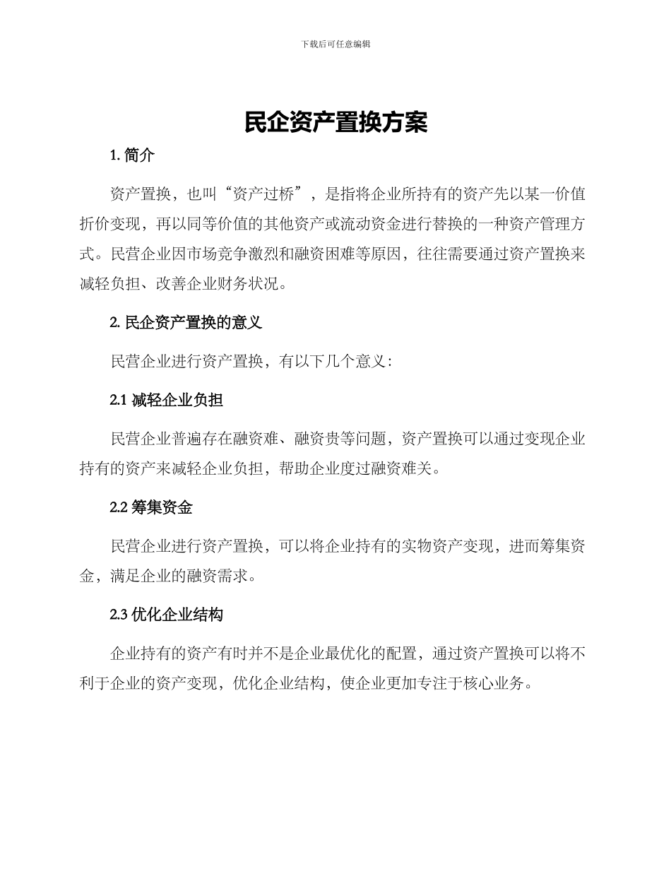 民企资产置换方案_第1页