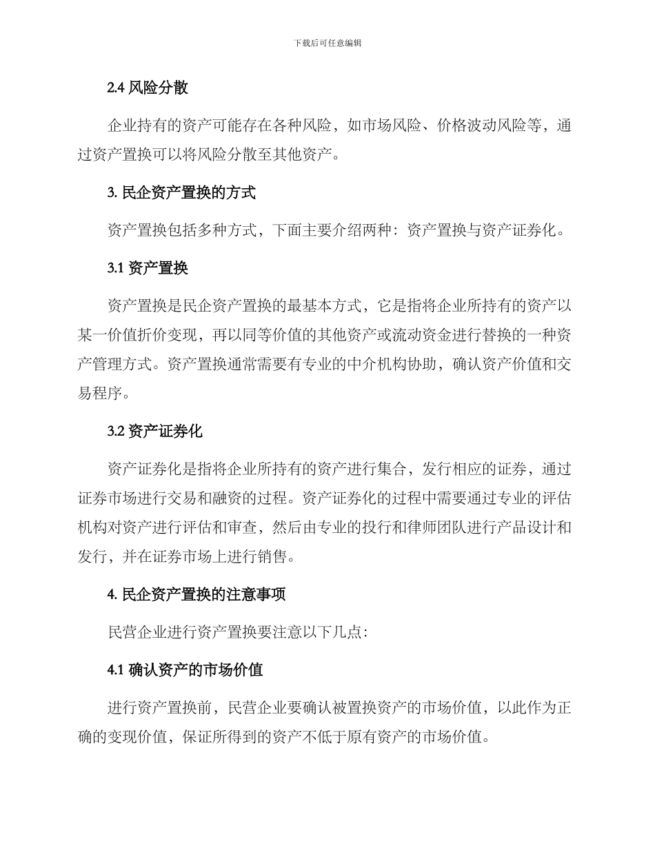 民企资产置换方案_第2页
