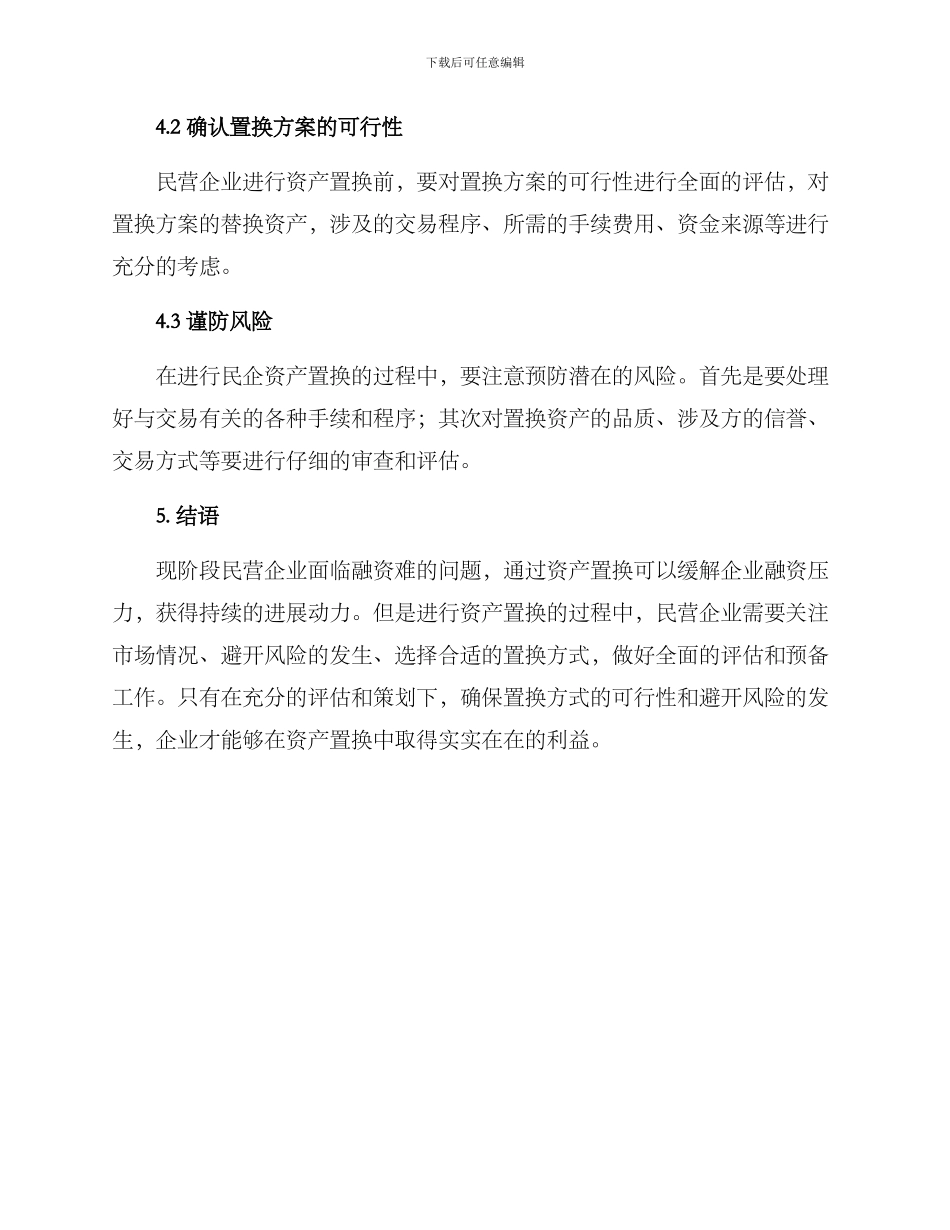 民企资产置换方案_第3页