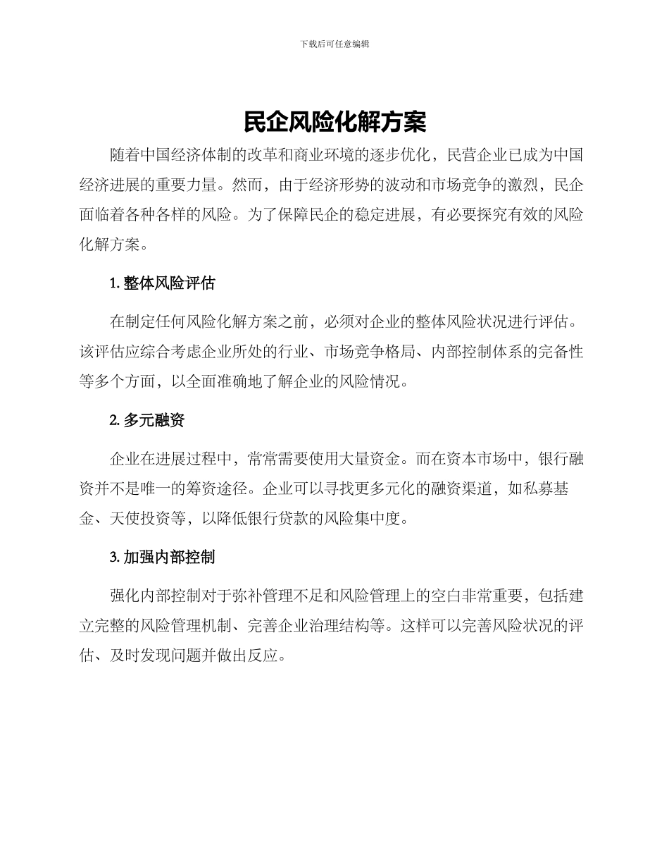 民企风险化解方案_第1页