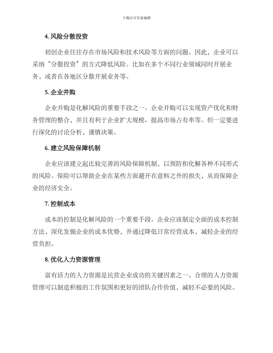 民企风险化解方案_第2页