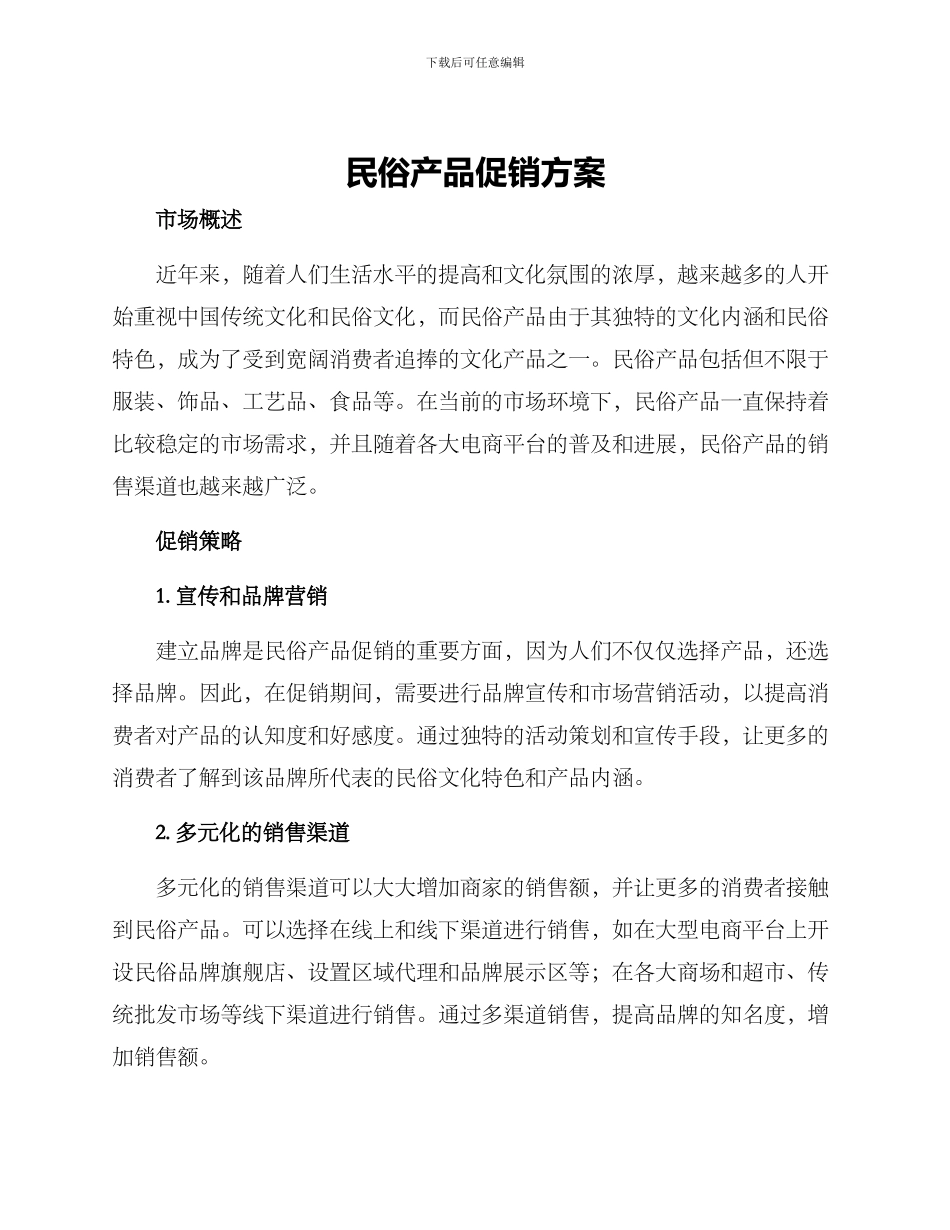 民俗产品促销方案_第1页