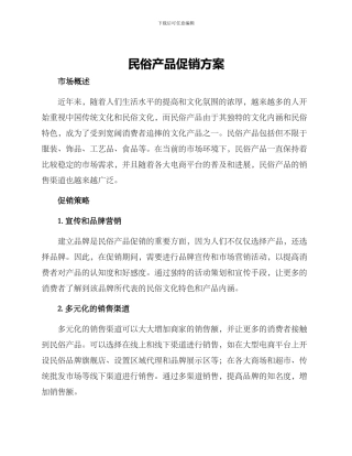 民俗产品促销方案