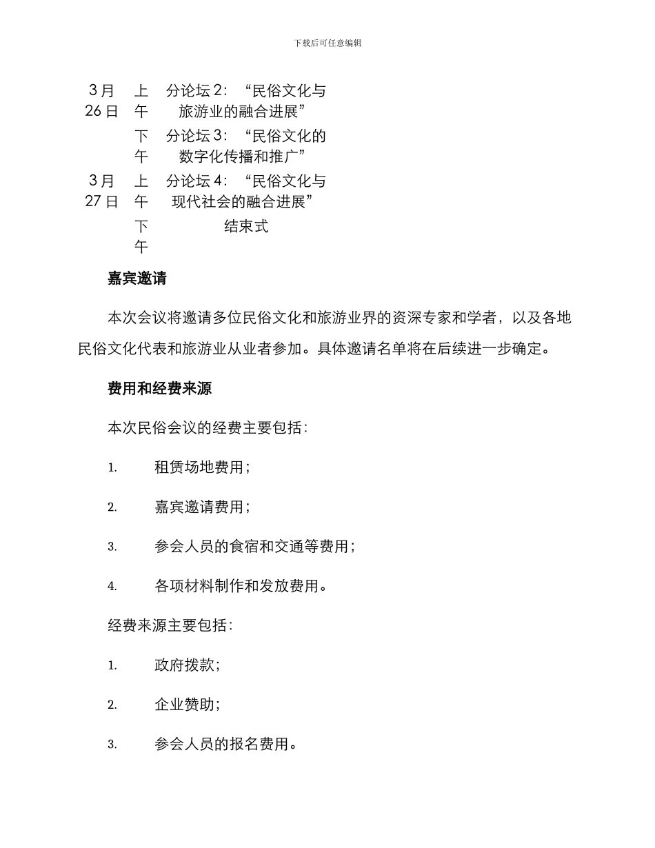 民俗会议策划方案_第3页