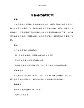 民俗会议策划方案