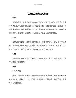 民俗公园规划方案