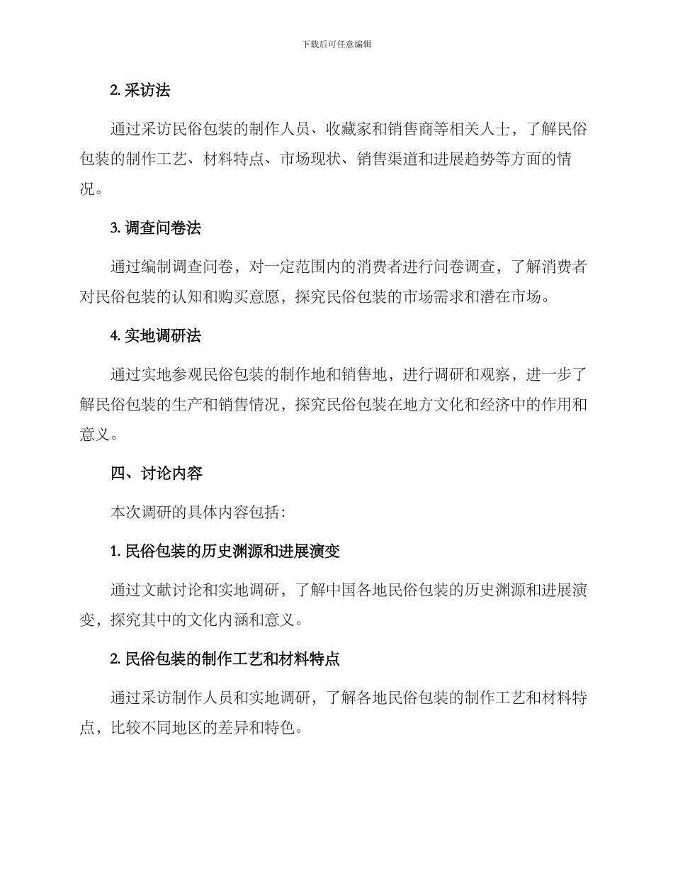 民俗包装调研方案_第2页