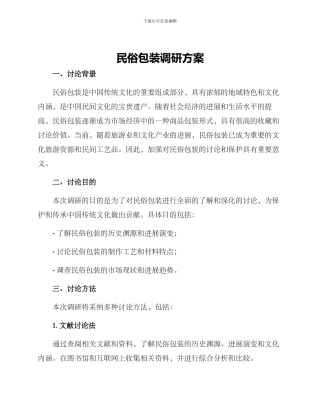 民俗包装调研方案
