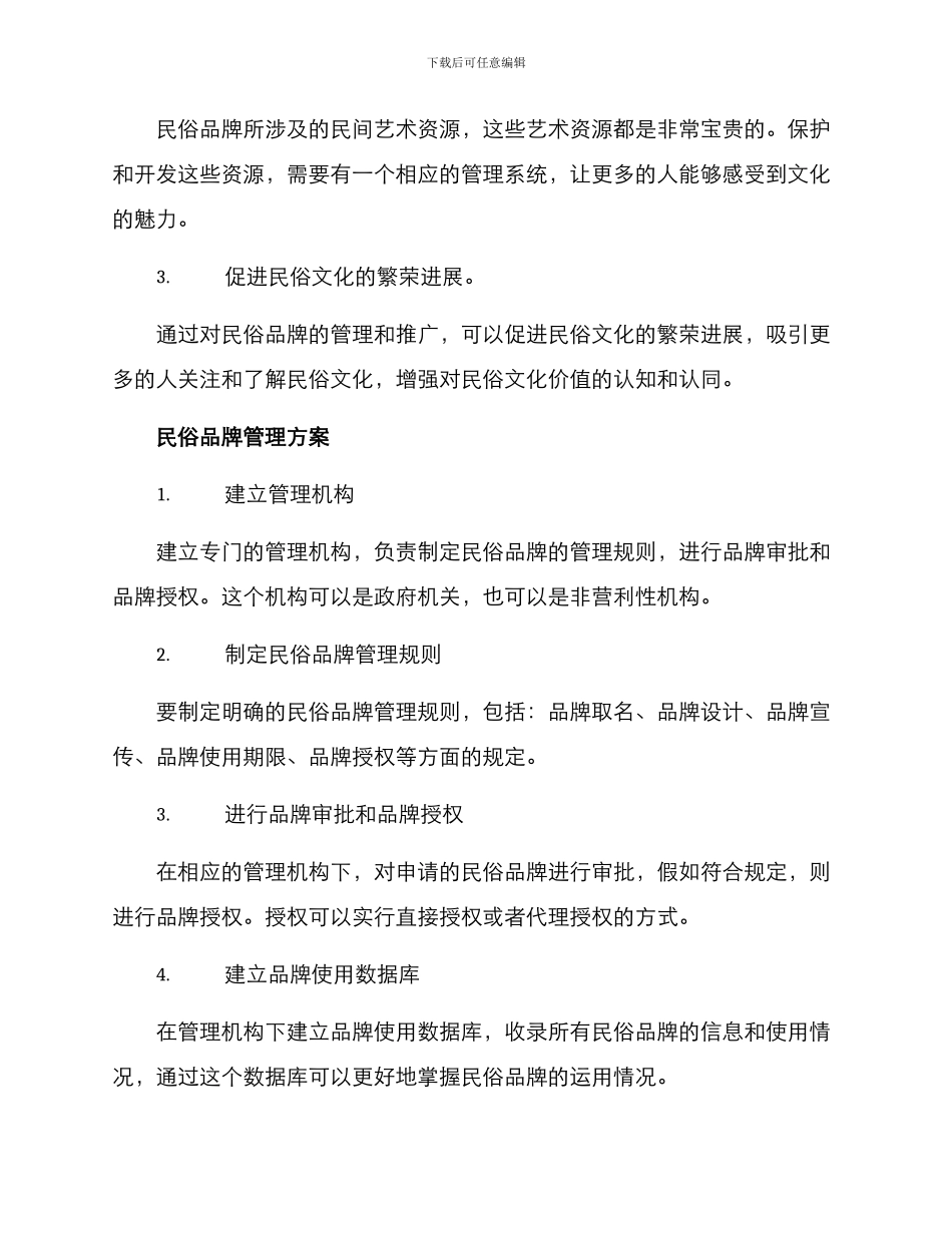民俗品牌管理方案_第2页