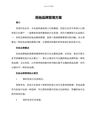 民俗品牌管理方案