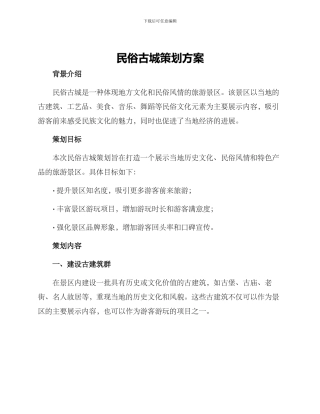 民俗古城策划方案