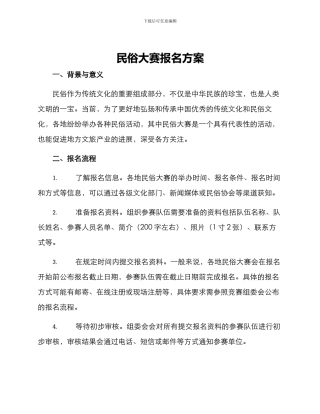民俗大赛报名方案