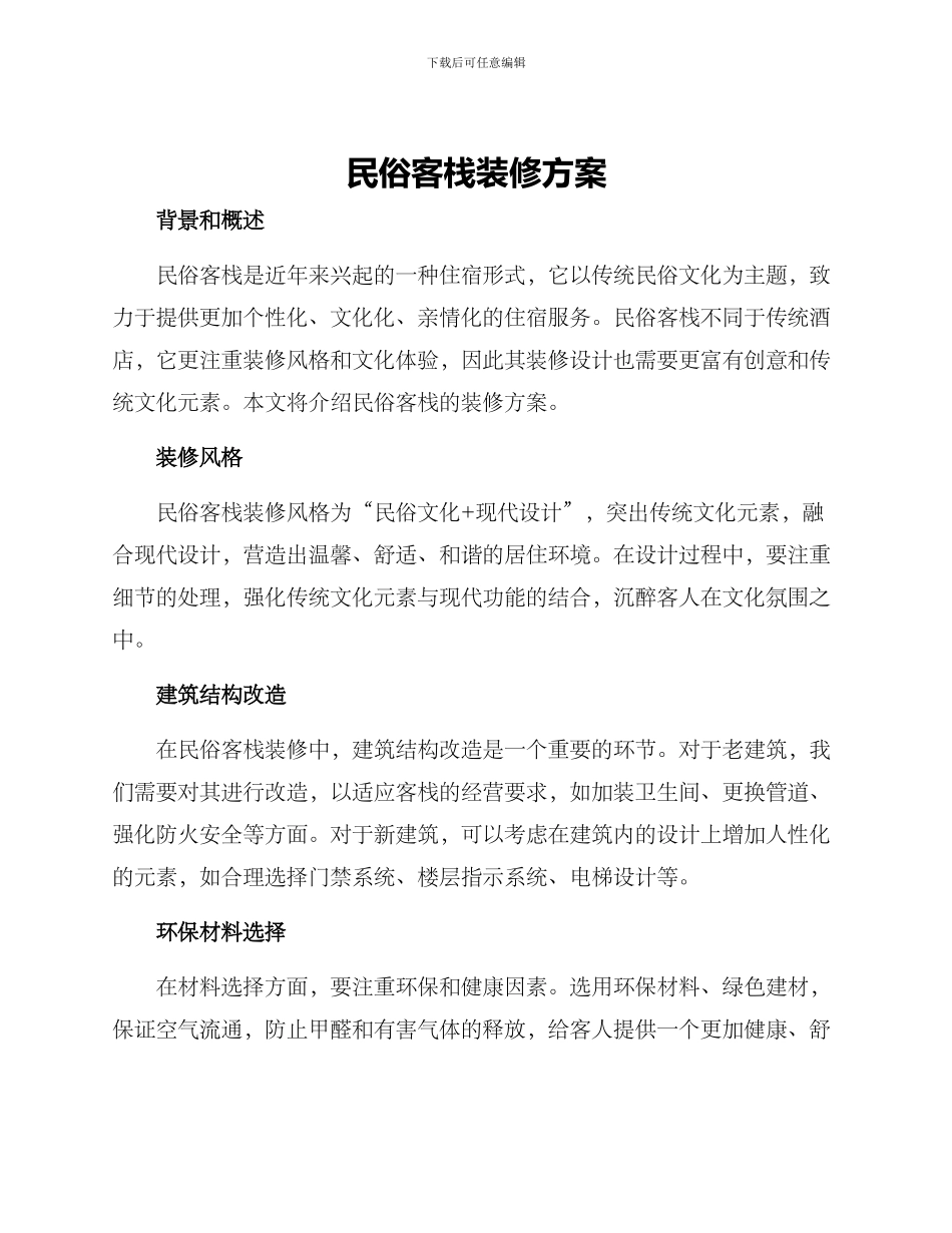 民俗客栈装修方案_第1页