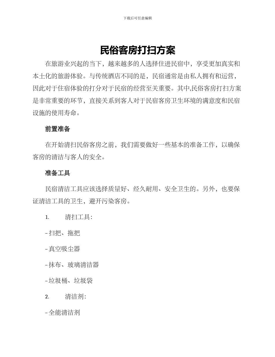 民俗客房打扫方案_第1页