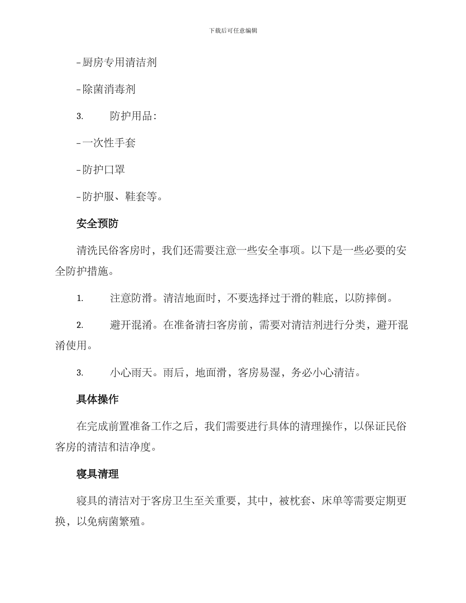 民俗客房打扫方案_第2页