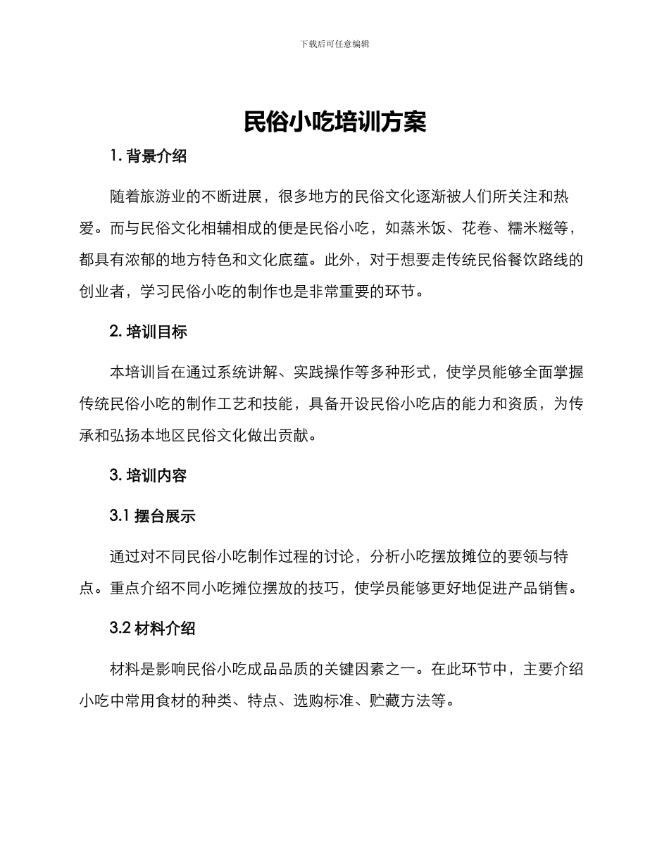 民俗小吃培训方案_第1页