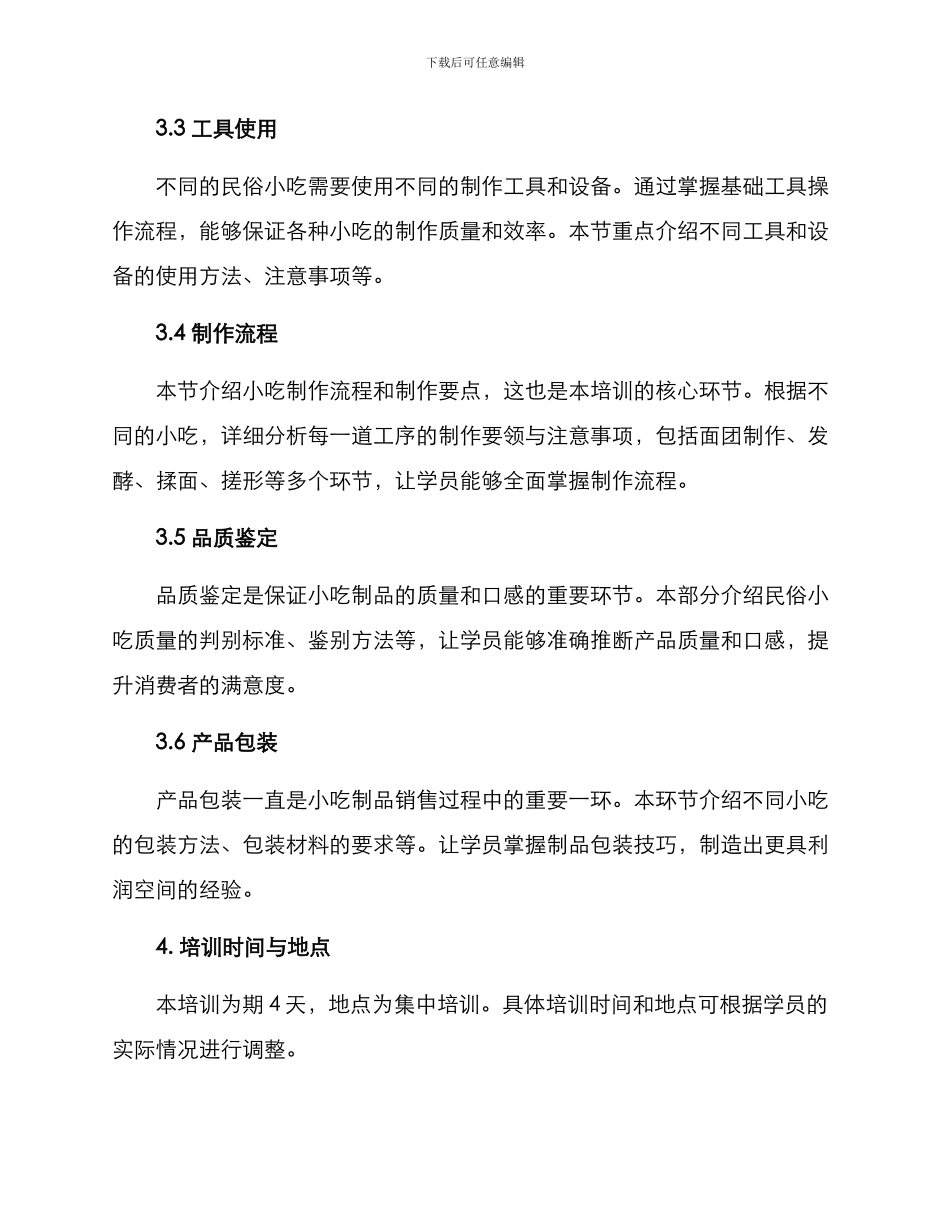 民俗小吃培训方案_第2页