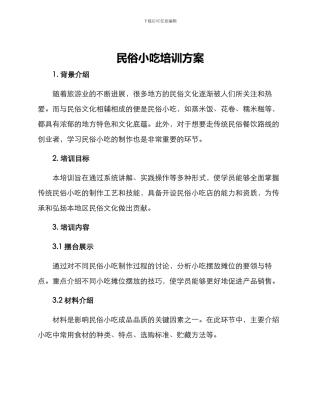 民俗小吃培训方案