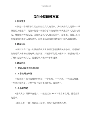 民俗小院建设方案