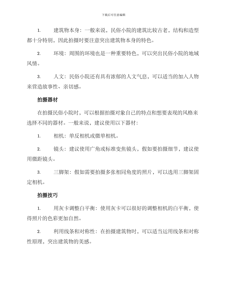 民俗小院拍摄方案_第2页