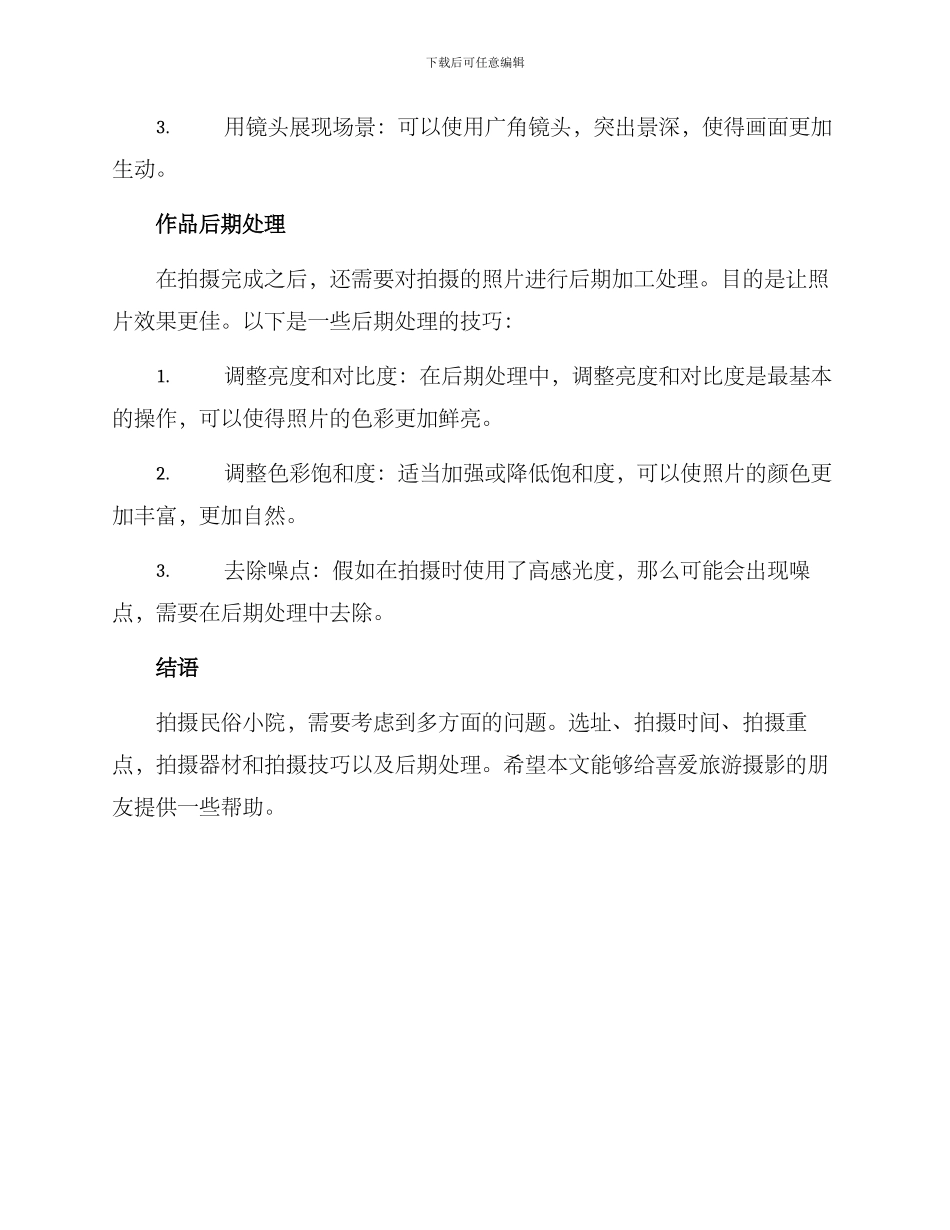 民俗小院拍摄方案_第3页