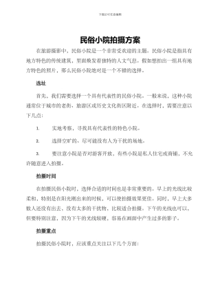 民俗小院拍摄方案