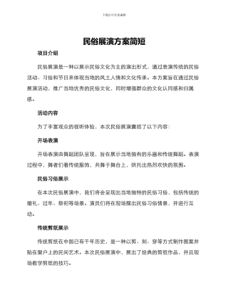民俗展演方案简短