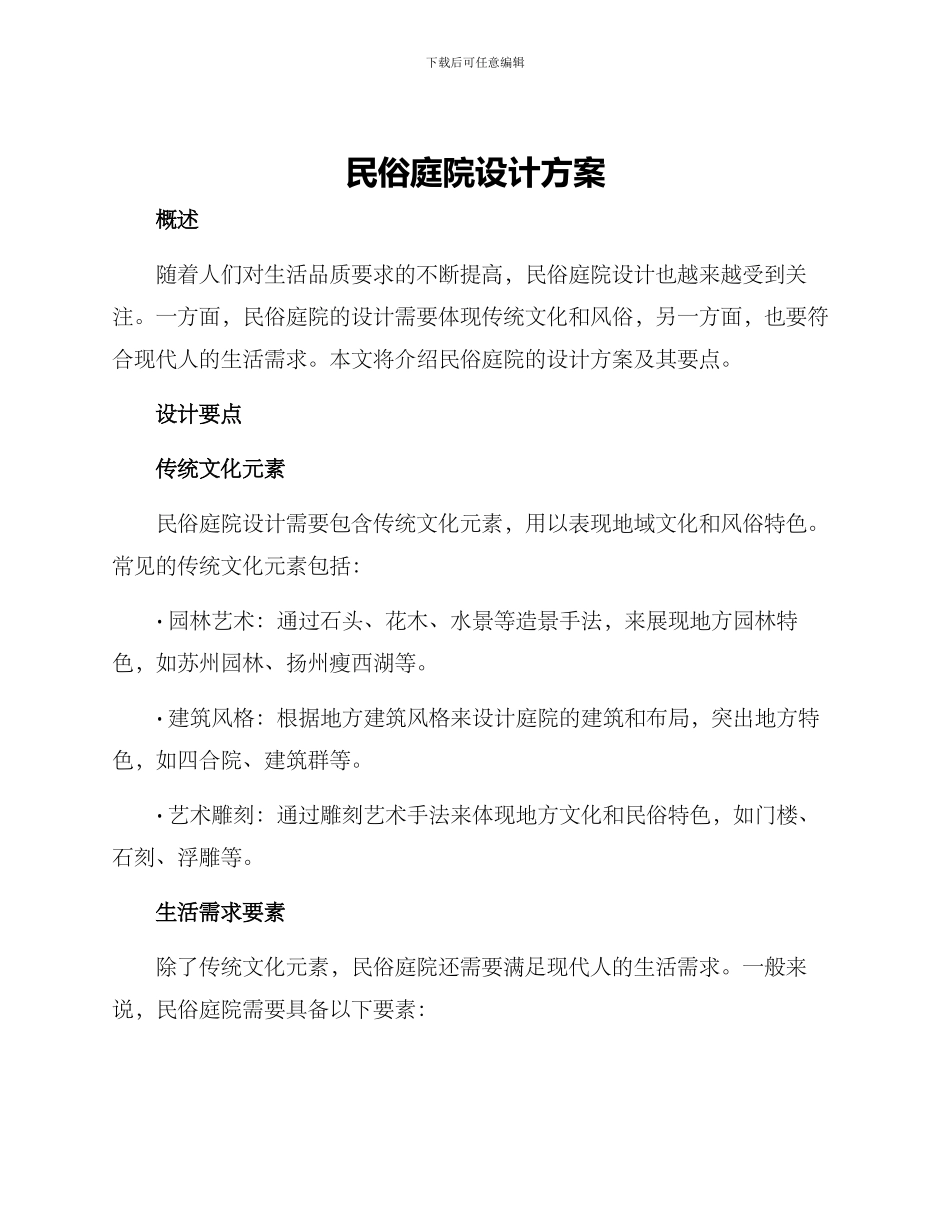 民俗庭院设计方案_第1页