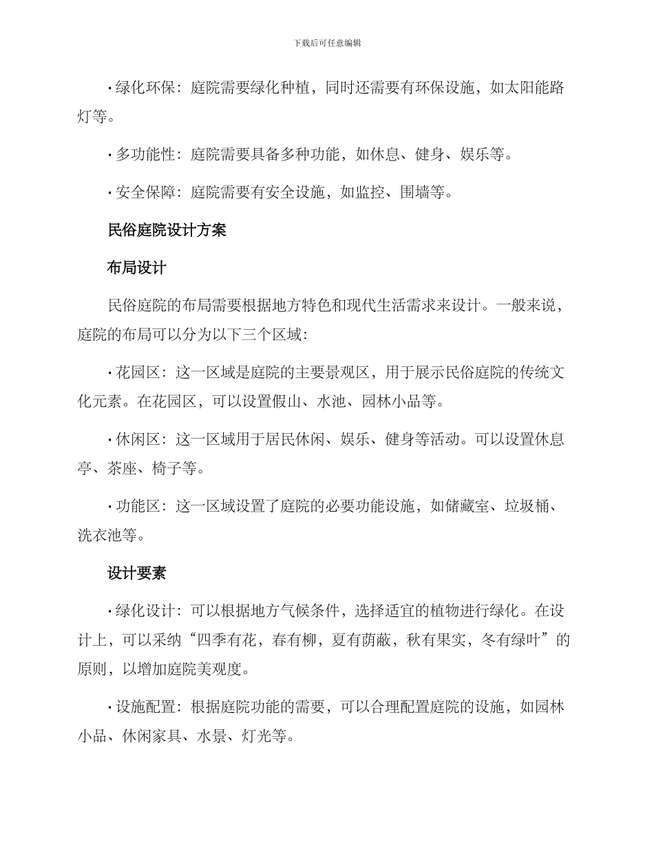 民俗庭院设计方案_第2页