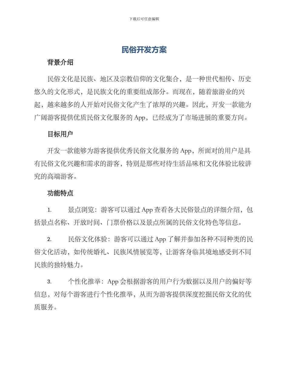 民俗开发方案_第1页