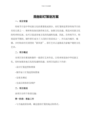 民俗彩灯策划方案