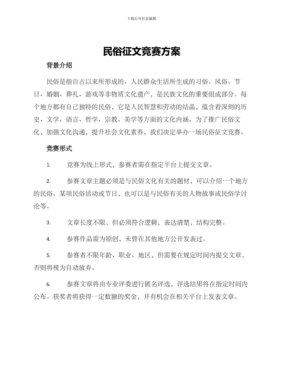 民俗征文比赛方案_第1页
