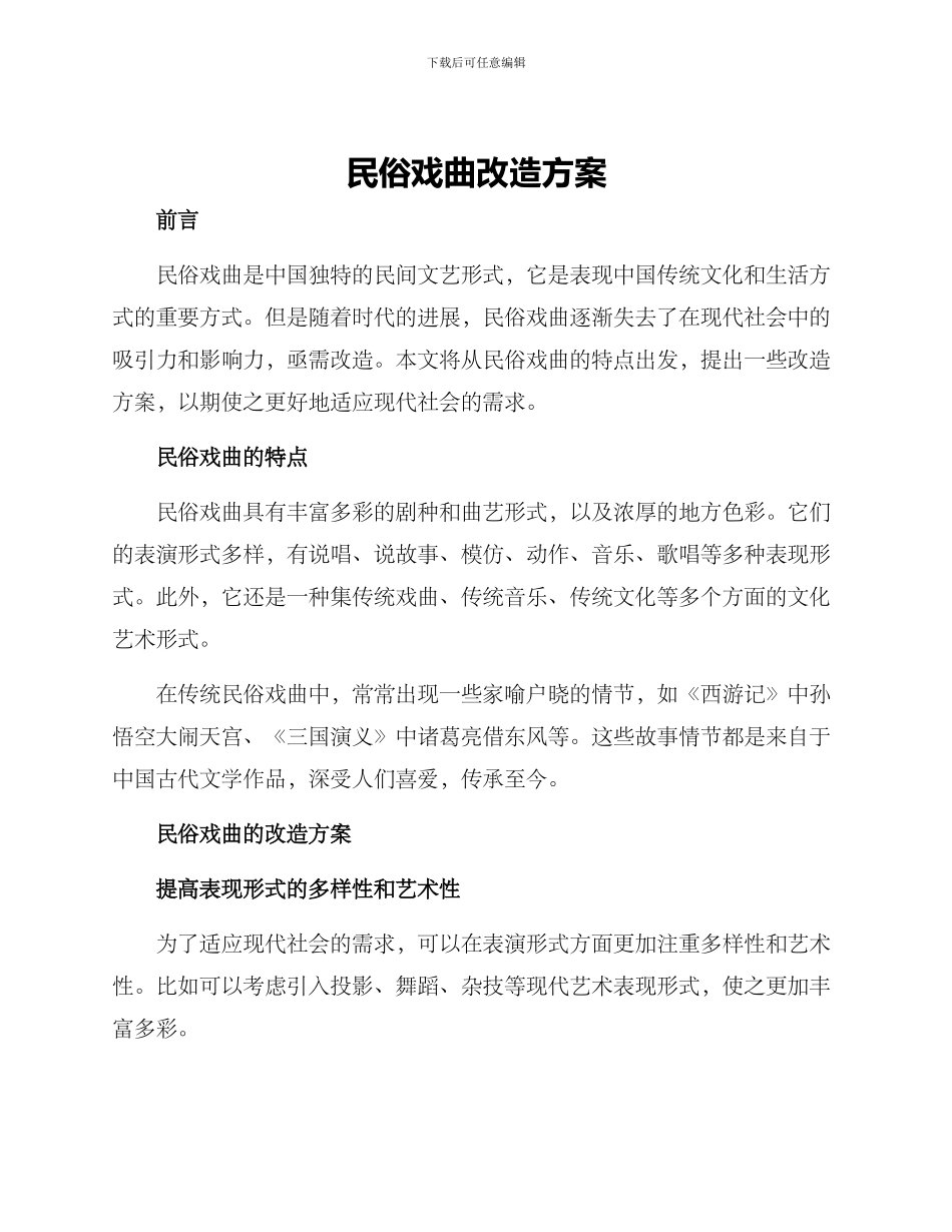 民俗戏曲改造方案_第1页