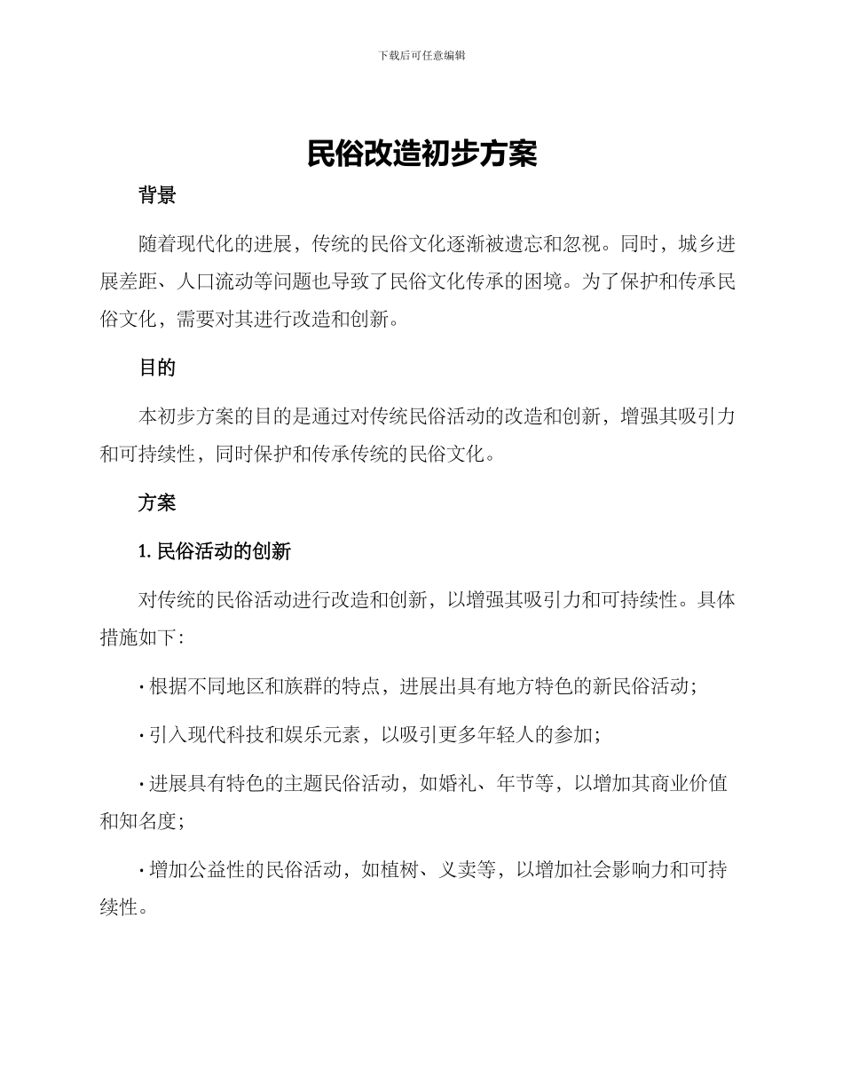 民俗改造初步方案_第1页