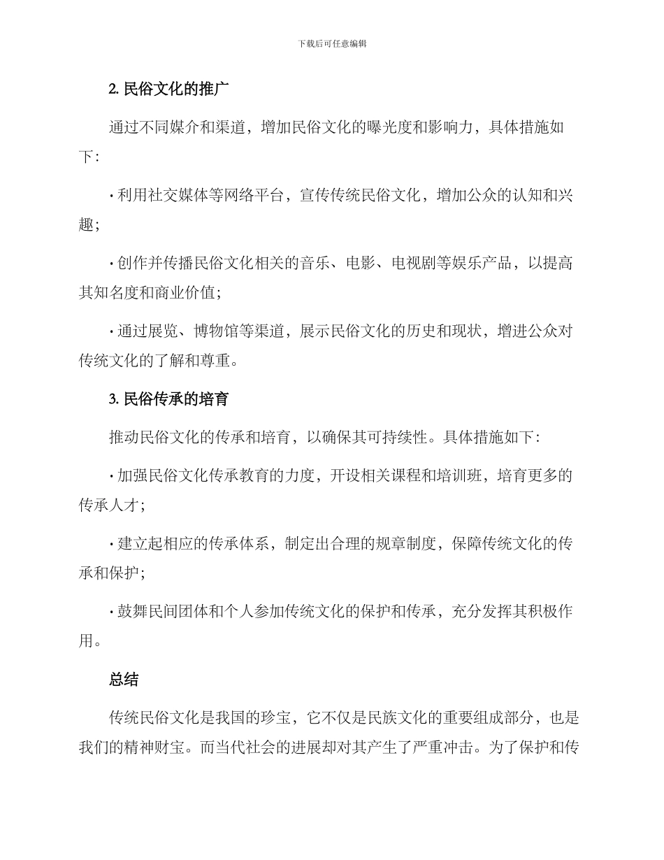 民俗改造初步方案_第2页