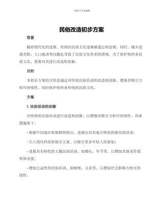 民俗改造初步方案