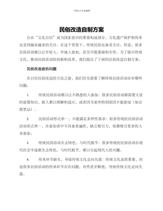 民俗改造自制方案
