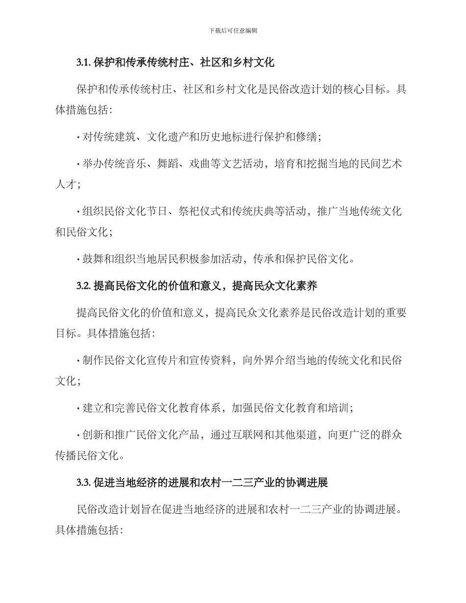 民俗改造计划方案_第2页