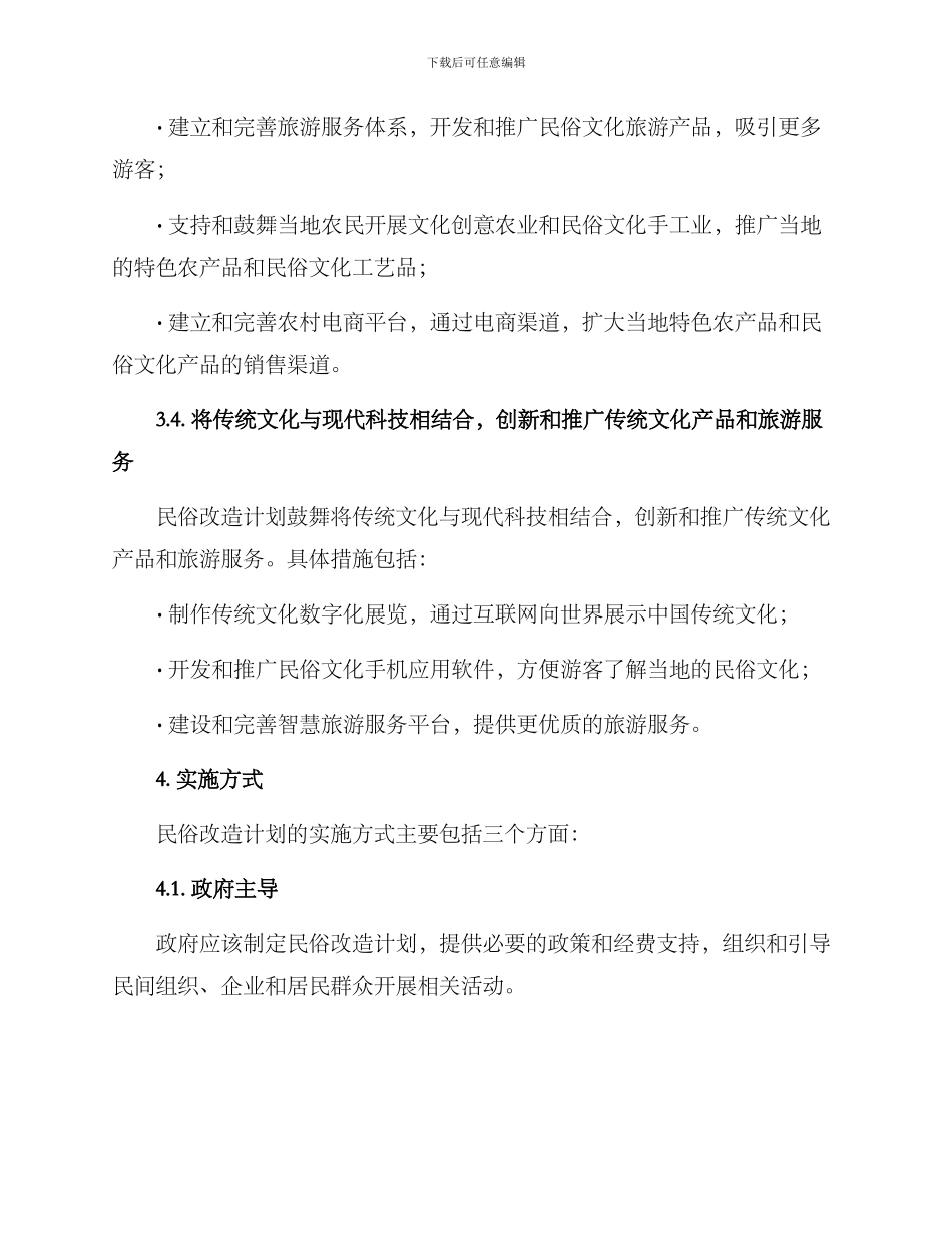 民俗改造计划方案_第3页