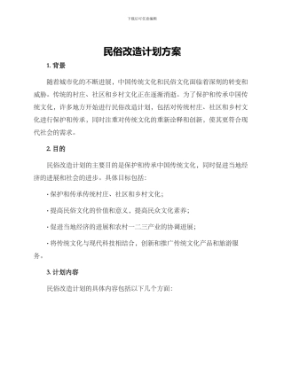 民俗改造计划方案
