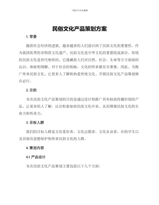 民俗文化产品策划方案