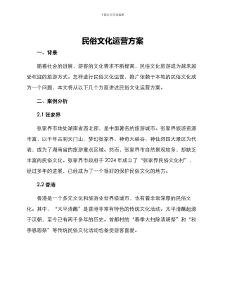 民俗文化运营方案