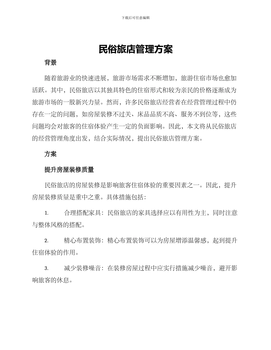 民俗旅店管理方案_第1页