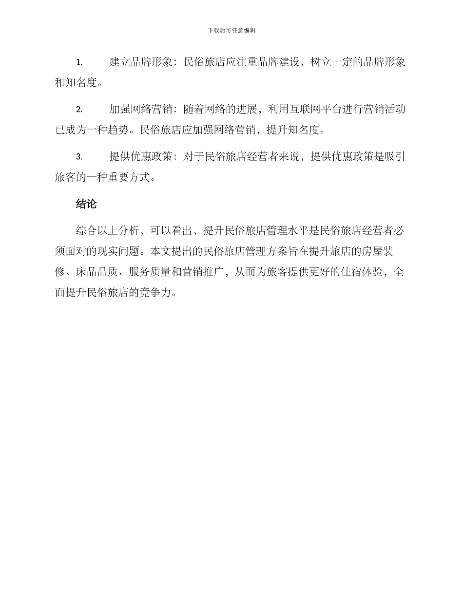 民俗旅店管理方案_第3页