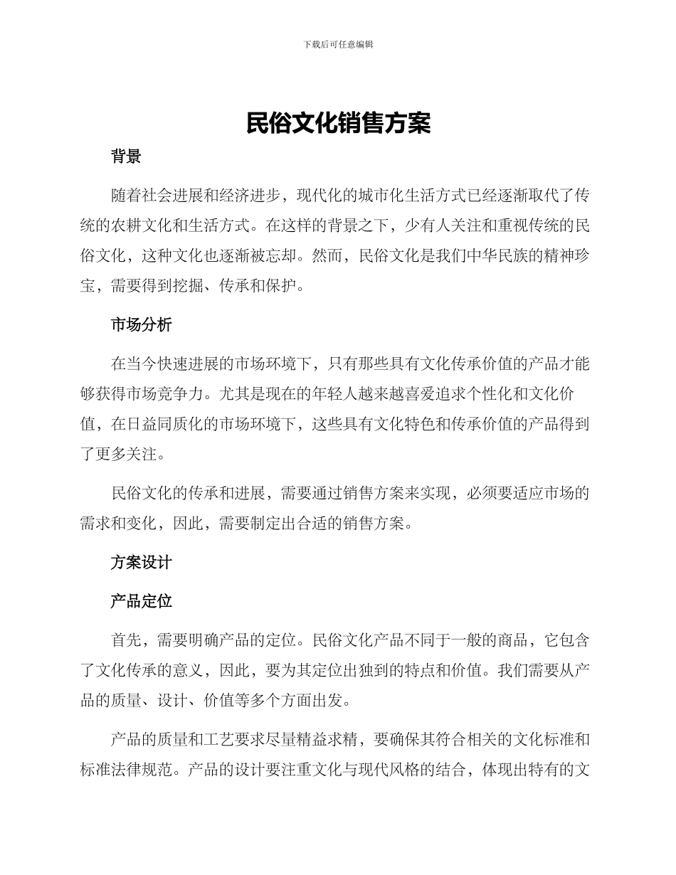 民俗文化销售方案_第1页